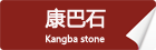 康巴石_重慶星琳景觀石材有限公司