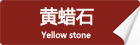 黃蠟石_重慶星琳景觀石材有限公司
